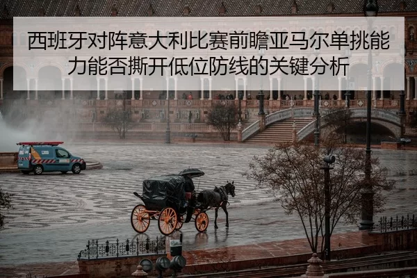 xi-ban-ya-dui-zhen-yi-da-li-bi-sai-qian-zhan-ya-ma-er-dan-tiao-neng-li-neng-fou-si-kai-di-wei-fang-xian-de-guan-jian-2-532.jpg