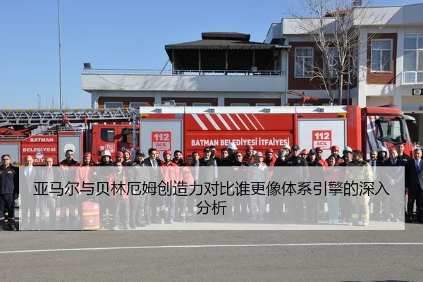 ya-ma-er-yu-bei-lin-e-mu-chuang-zao-li-dui-bi-shui-geng-xiang-ti-xi-yin-qing-de-shen-ru-fen-xi-2-183.jpg