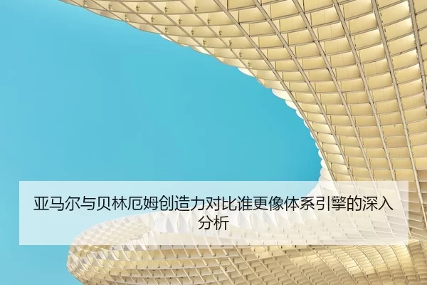 亚马尔与贝林厄姆创造力对比谁更像体系引擎的深入分析