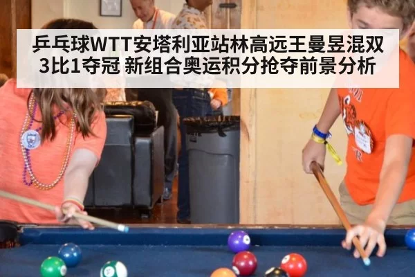 乒乓球WTT安塔利亚站林高远王曼昱混双3比1夺冠 新组合奥运积分抢夺前景分析