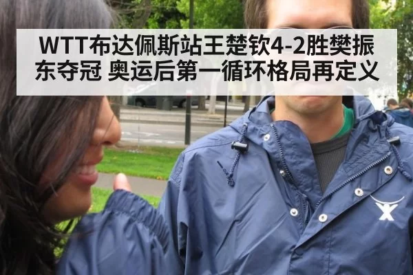 WTT布达佩斯站王楚钦4-2胜樊振东夺冠 奥运后第一循环格局再定义