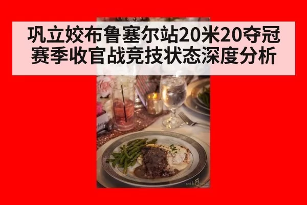 巩立姣布鲁塞尔站20米20夺冠 赛季收官战竞技状态深度分析