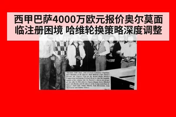 西甲巴萨4000万欧元报价奥尔莫面临注册困境 哈维轮换策略深度调整