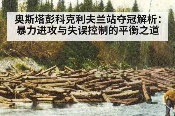 奥斯塔彭科克利夫兰站夺冠解析：暴力进攻与失误控制的平衡之道