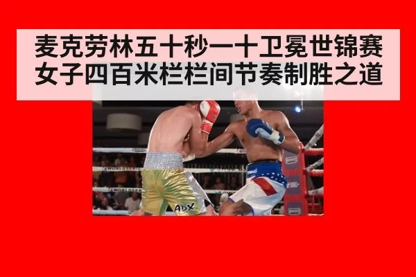 麦克劳林五十秒一十卫冕世锦赛 女子四百米栏栏间节奏制胜之道