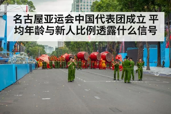 名古屋亚运会中国代表团成立 平均年龄与新人比例透露什么信号