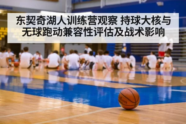 东契奇湖人训练营观察 持球大核与无球跑动兼容性评估及战术影响